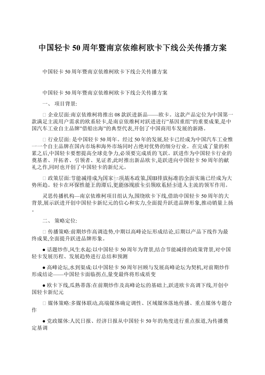 中国轻卡50周年暨南京依维柯欧卡下线公关传播方案Word下载.docx