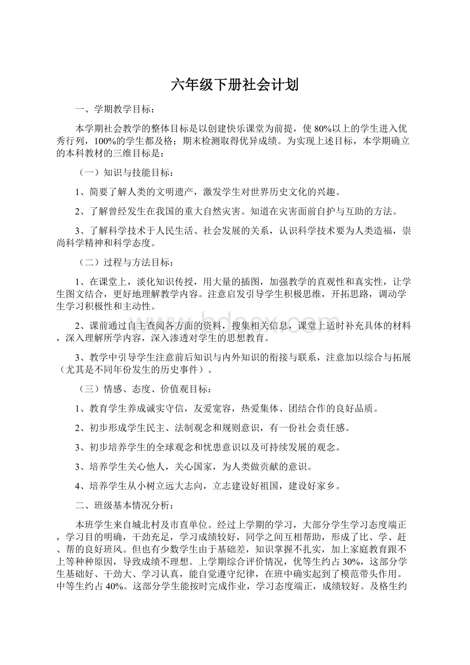 六年级下册社会计划.docx_第1页