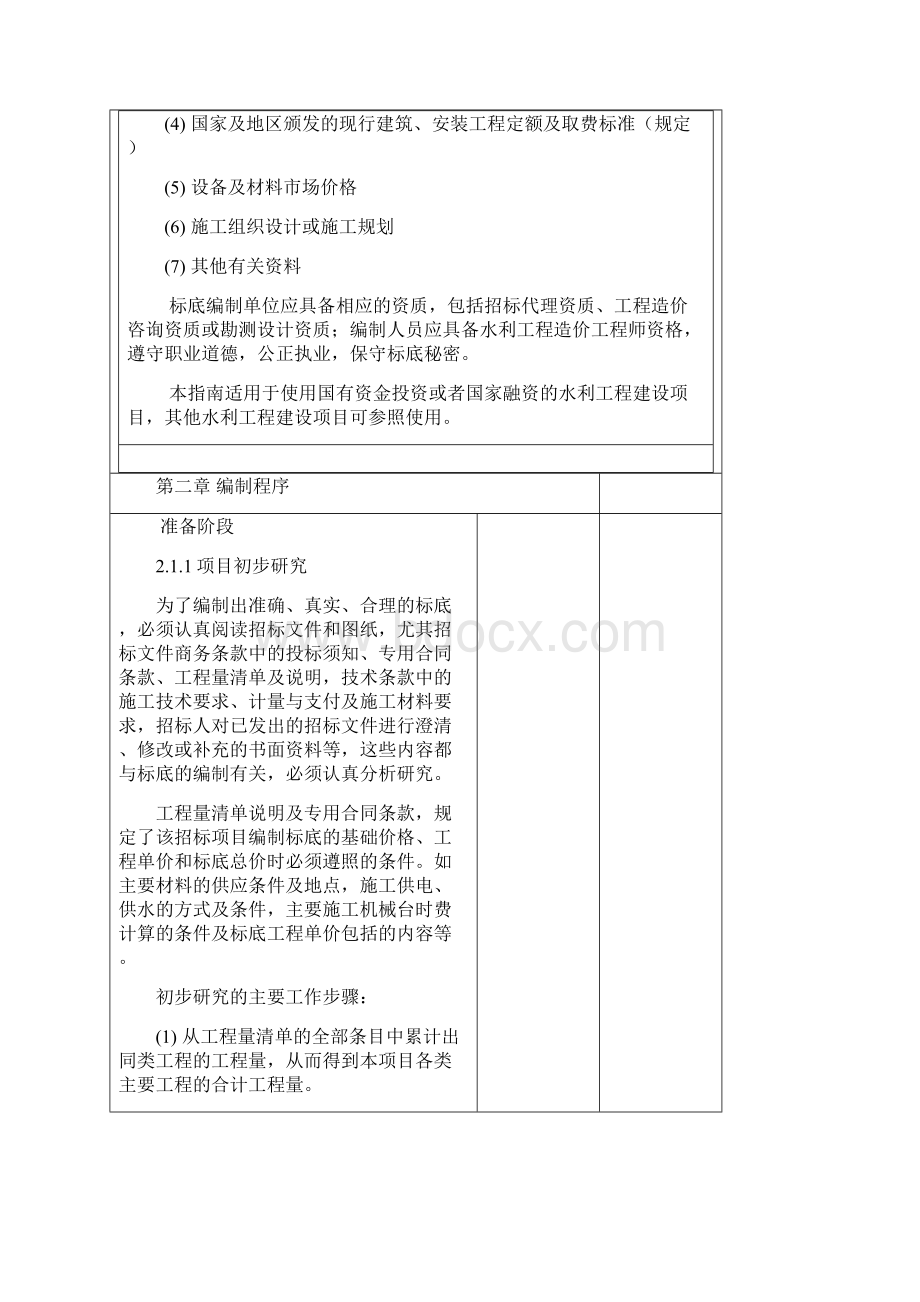 水利工程施工招标标底编制指南年Word文档格式.docx_第2页