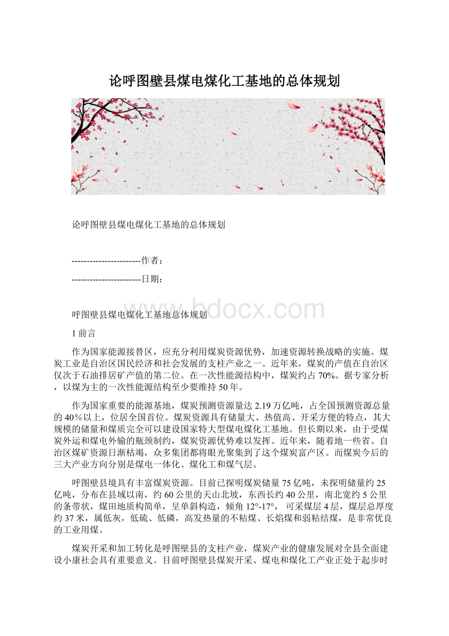 论呼图壁县煤电煤化工基地的总体规划Word格式文档下载.docx_第1页