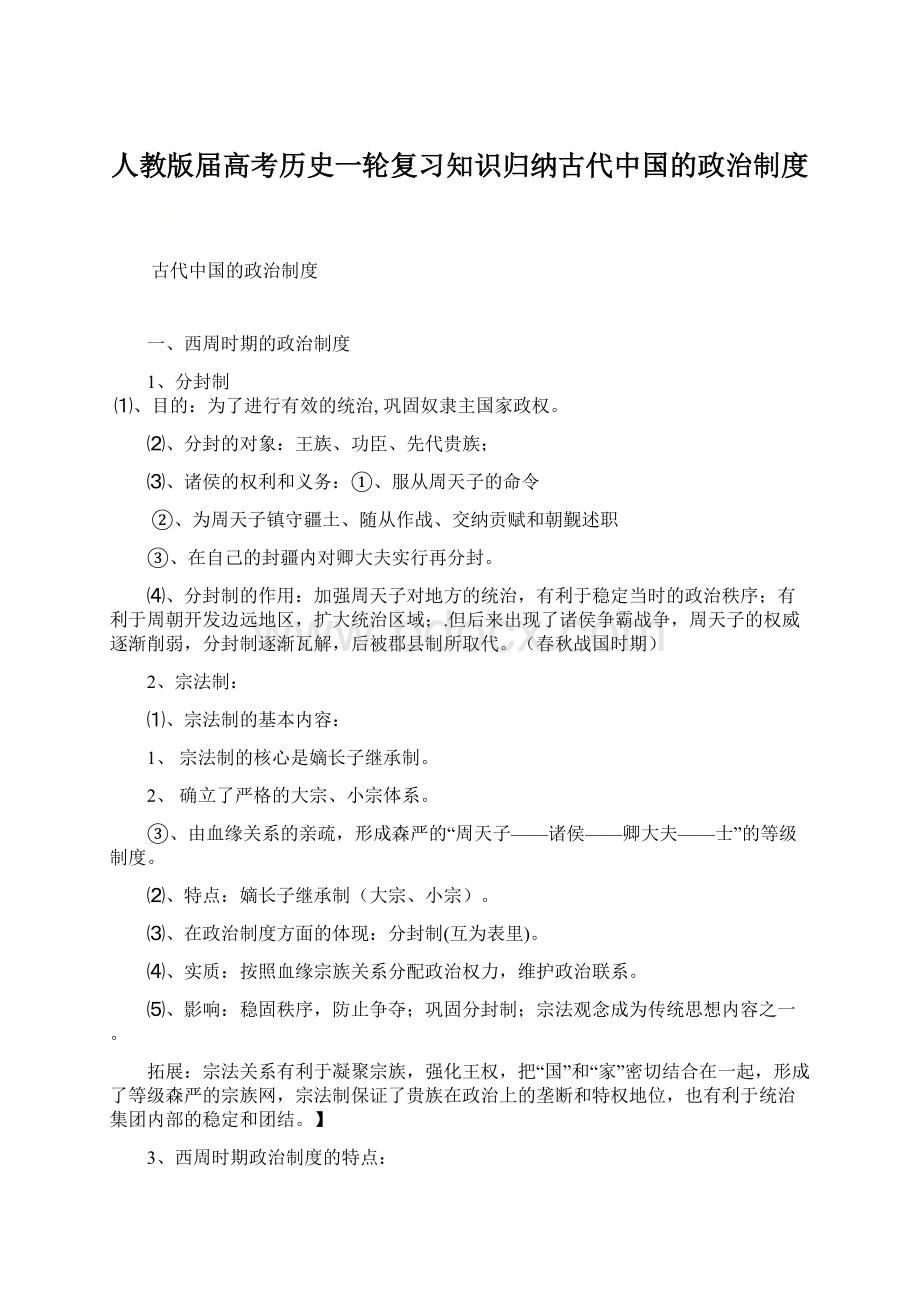 人教版届高考历史一轮复习知识归纳古代中国的政治制度.docx