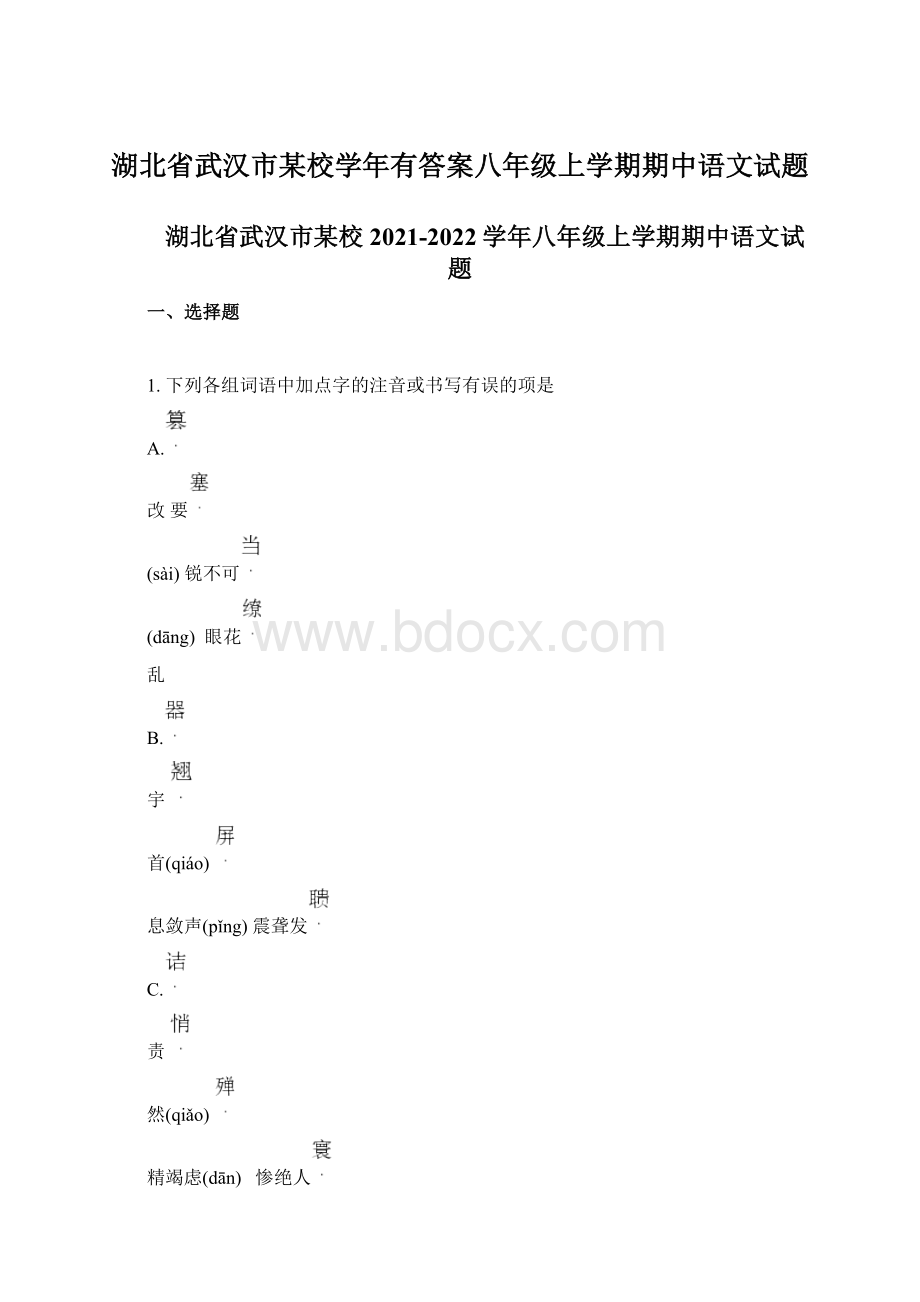 湖北省武汉市某校学年有答案八年级上学期期中语文试题Word格式.docx