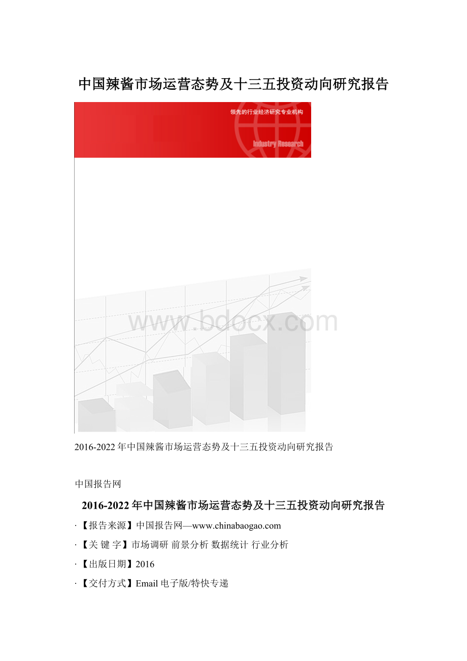 中国辣酱市场运营态势及十三五投资动向研究报告文档格式.docx_第1页