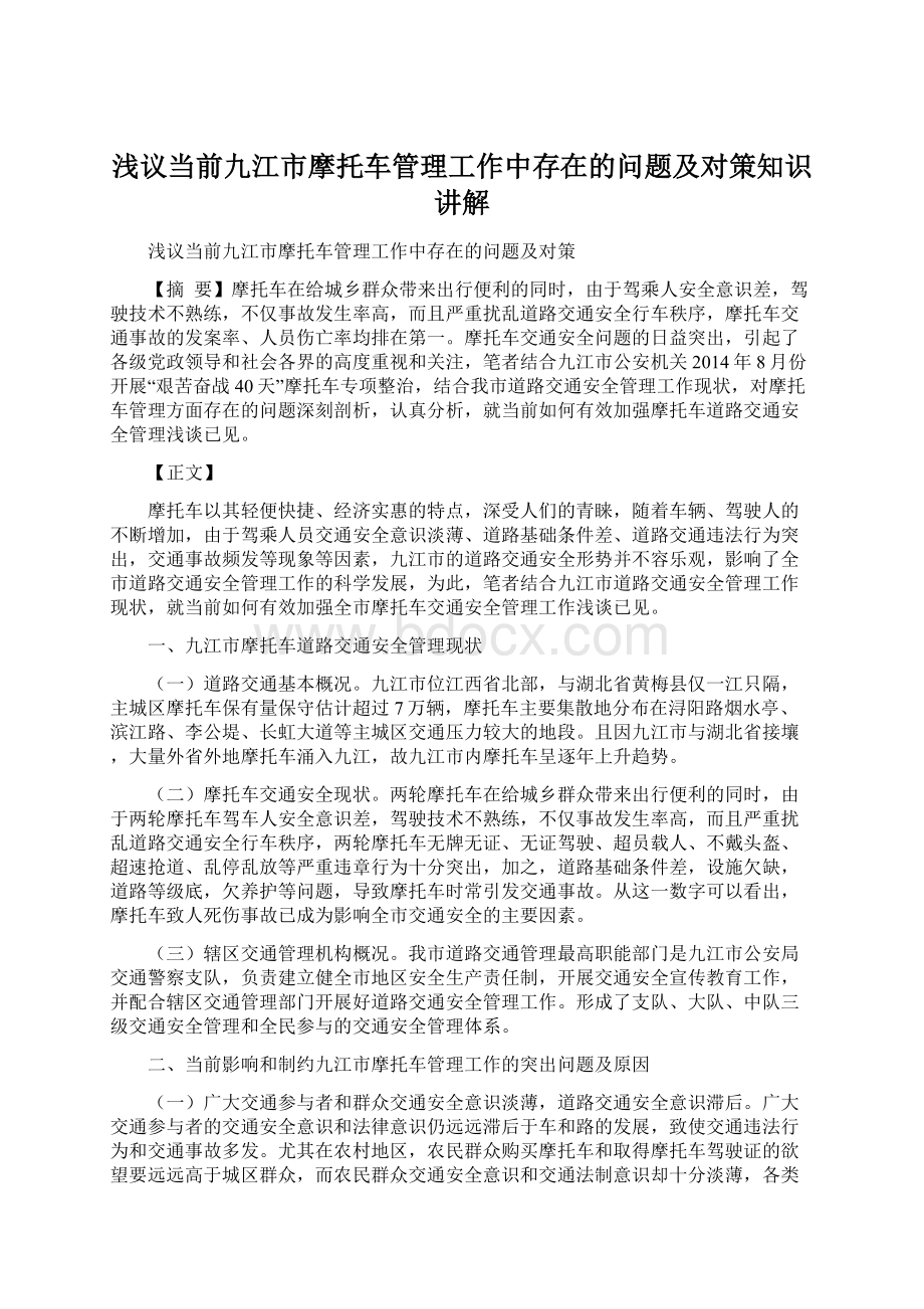 浅议当前九江市摩托车管理工作中存在的问题及对策知识讲解Word格式.docx