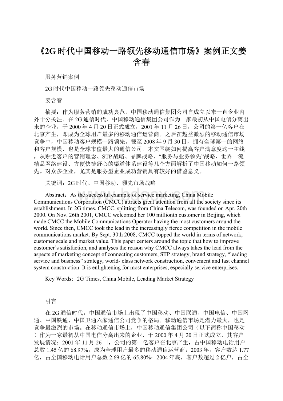 《2G时代中国移动一路领先移动通信市场》案例正文姜含春文档格式.docx_第1页