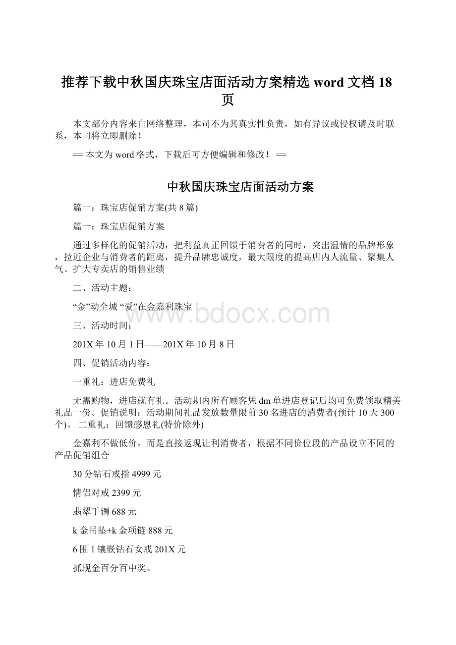 推荐下载中秋国庆珠宝店面活动方案精选word文档 18页.docx