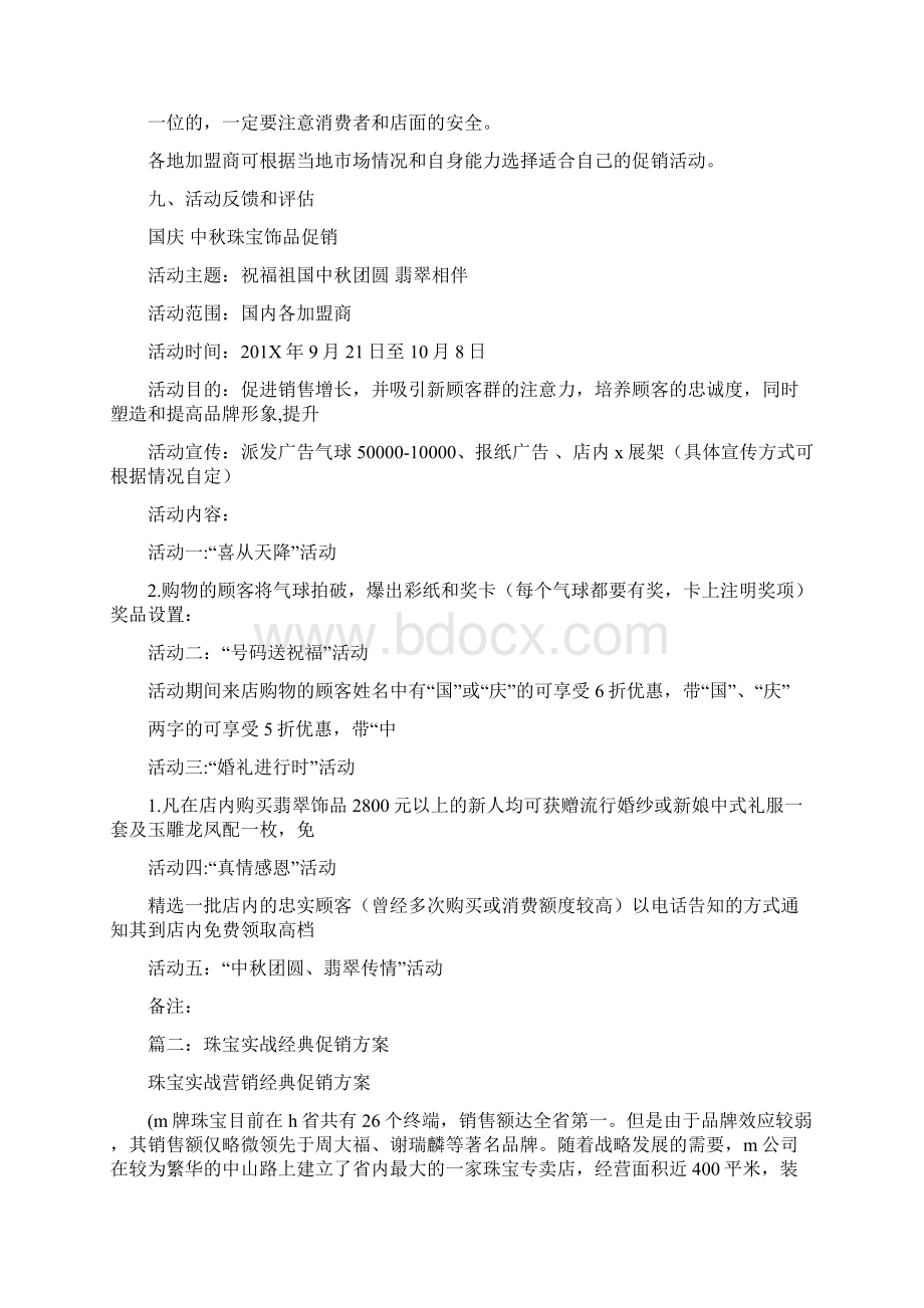 推荐下载中秋国庆珠宝店面活动方案精选word文档 18页.docx_第3页