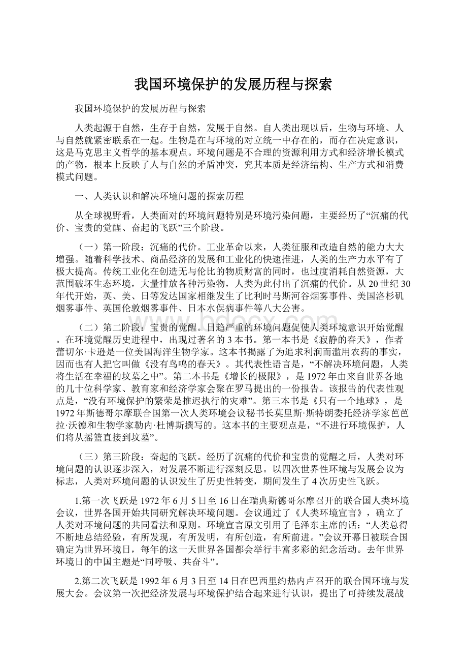 我国环境保护的发展历程与探索Word文件下载.docx