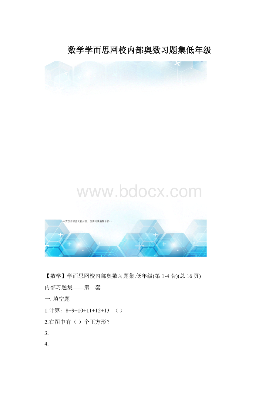 数学学而思网校内部奥数习题集低年级文档格式.docx_第1页