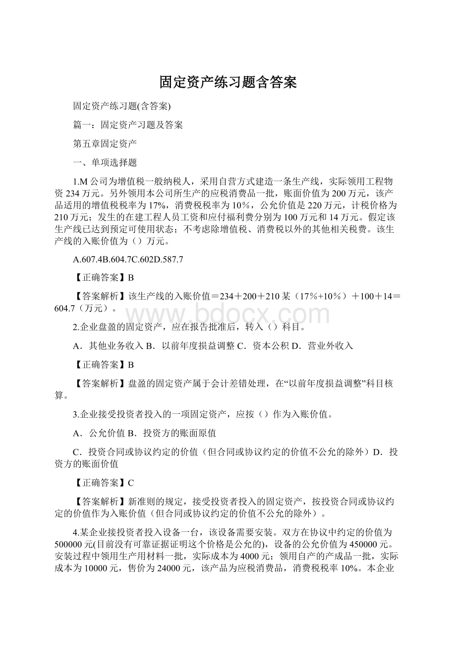 固定资产练习题含答案Word格式文档下载.docx_第1页