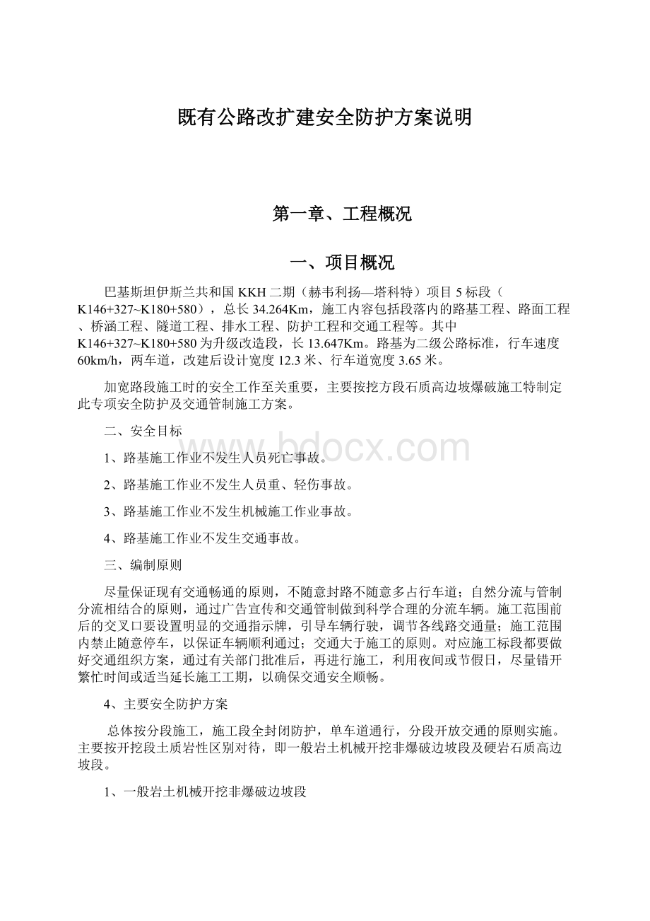 既有公路改扩建安全防护方案说明Word文档下载推荐.docx_第1页