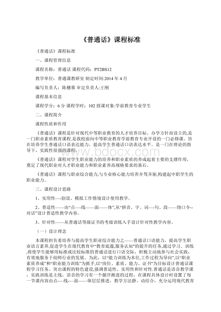 《普通话》课程标准.docx_第1页