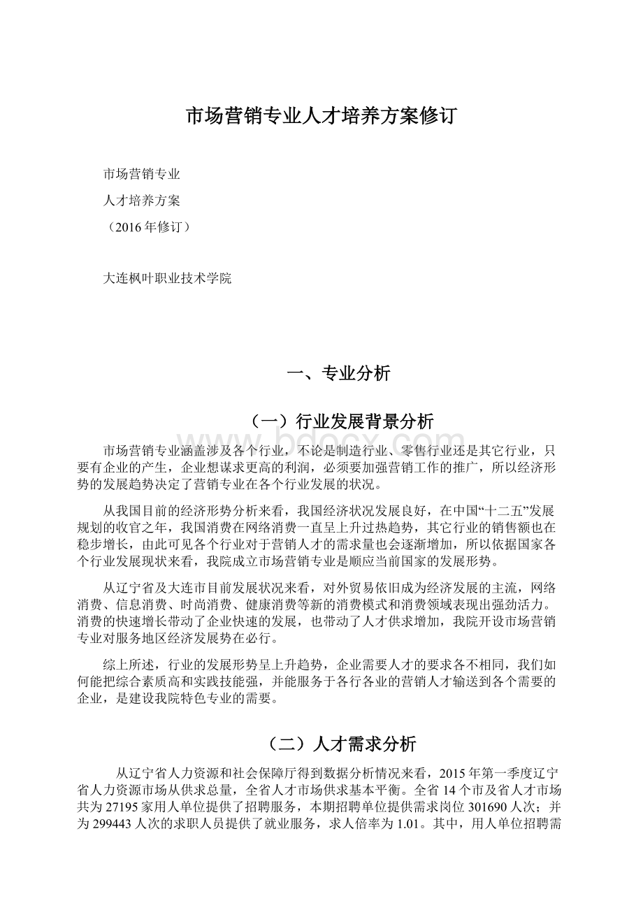 市场营销专业人才培养方案修订.docx