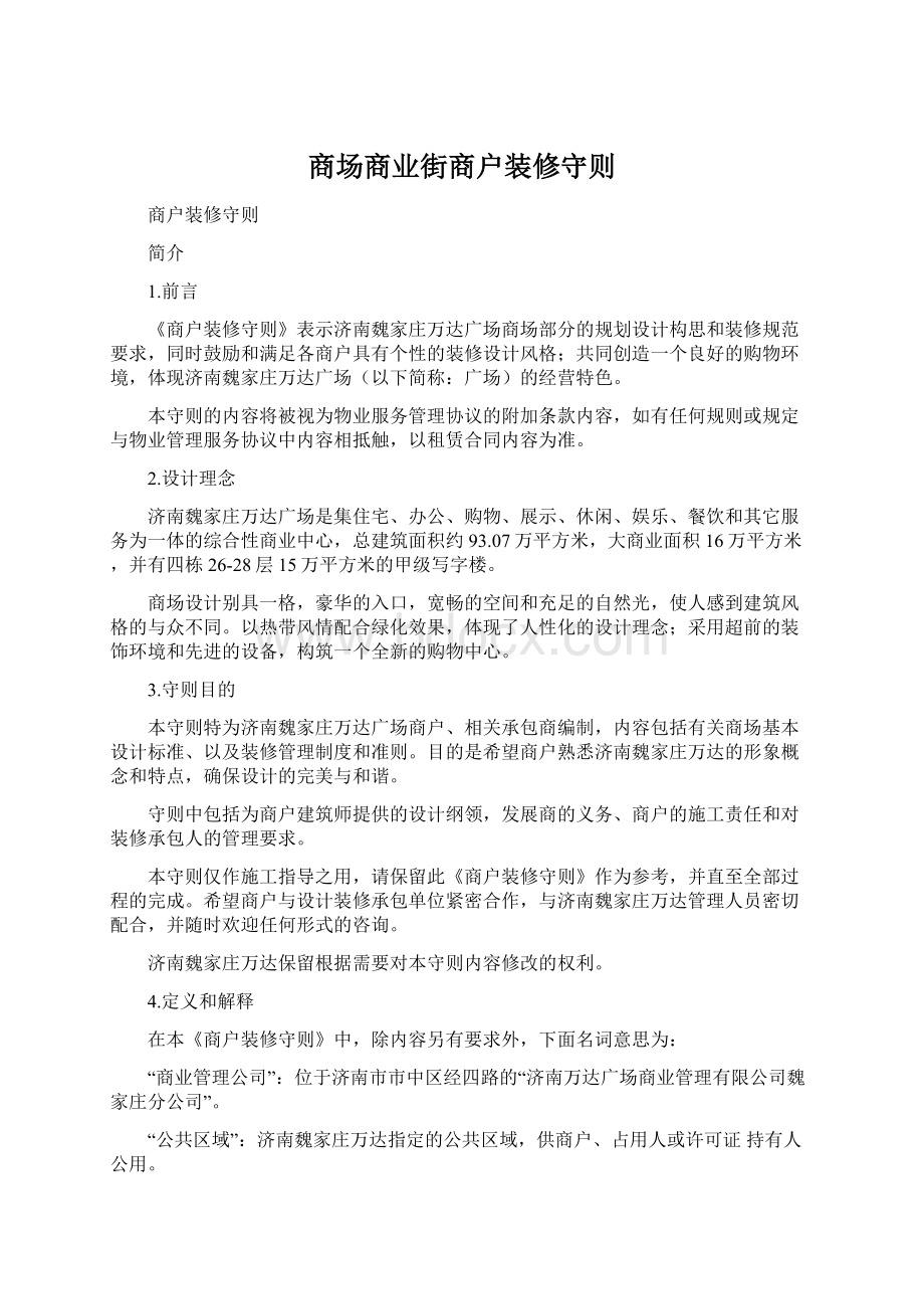 商场商业街商户装修守则Word格式.docx