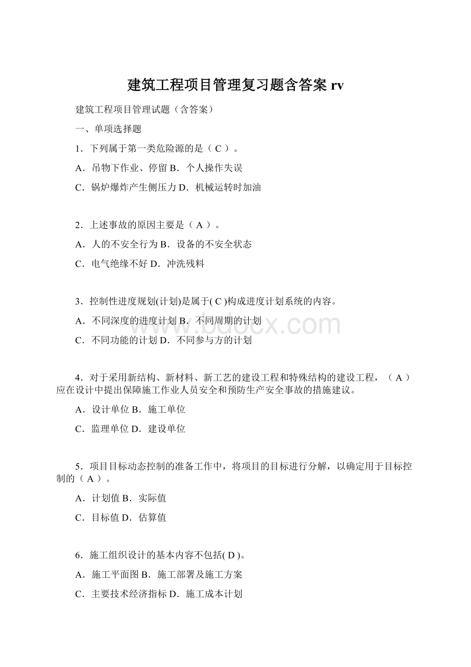 建筑工程项目管理复习题含答案rv文档格式.docx_第1页