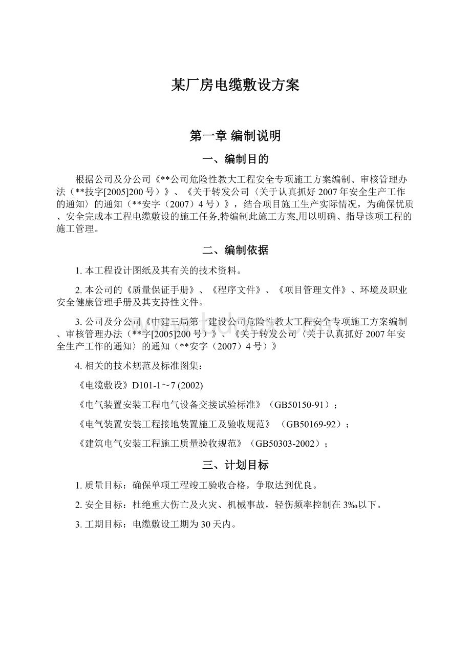 某厂房电缆敷设方案Word文档格式.docx_第1页