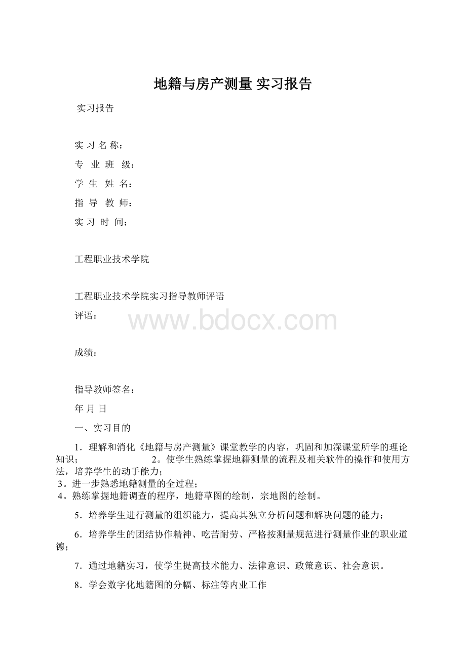 地籍与房产测量 实习报告Word格式文档下载.docx