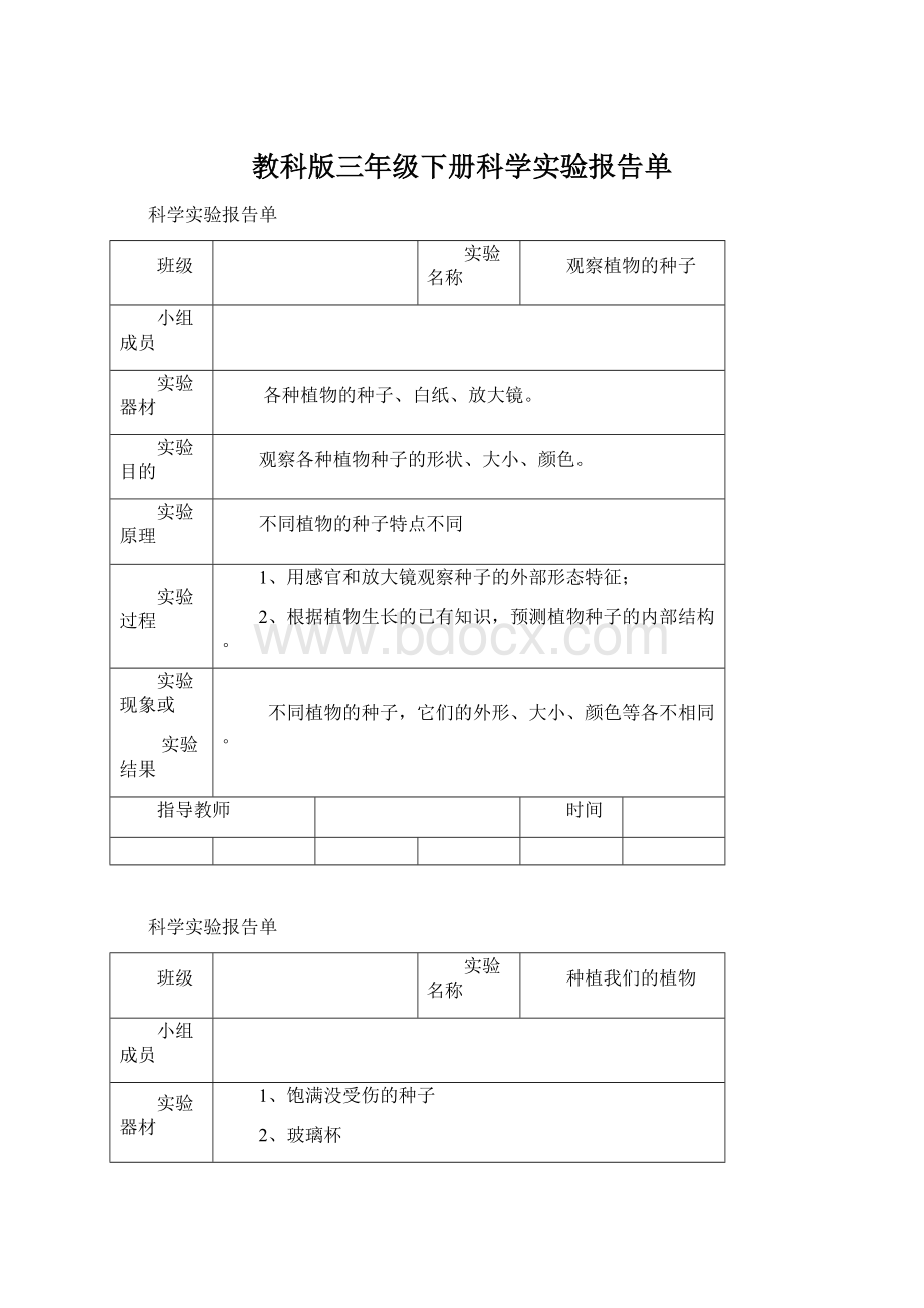 教科版三年级下册科学实验报告单.docx_第1页