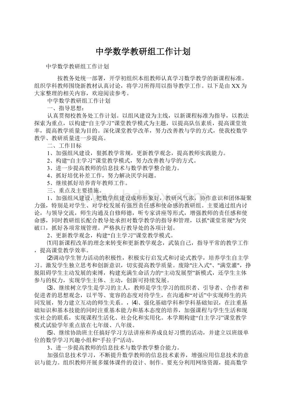 中学数学教研组工作计划.docx_第1页