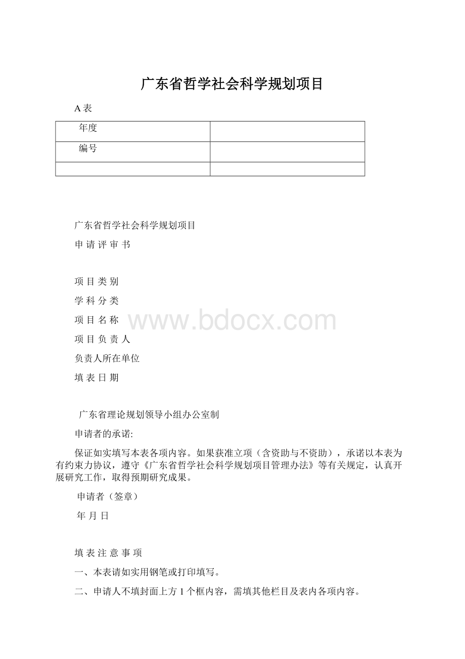 广东省哲学社会科学规划项目Word格式.docx