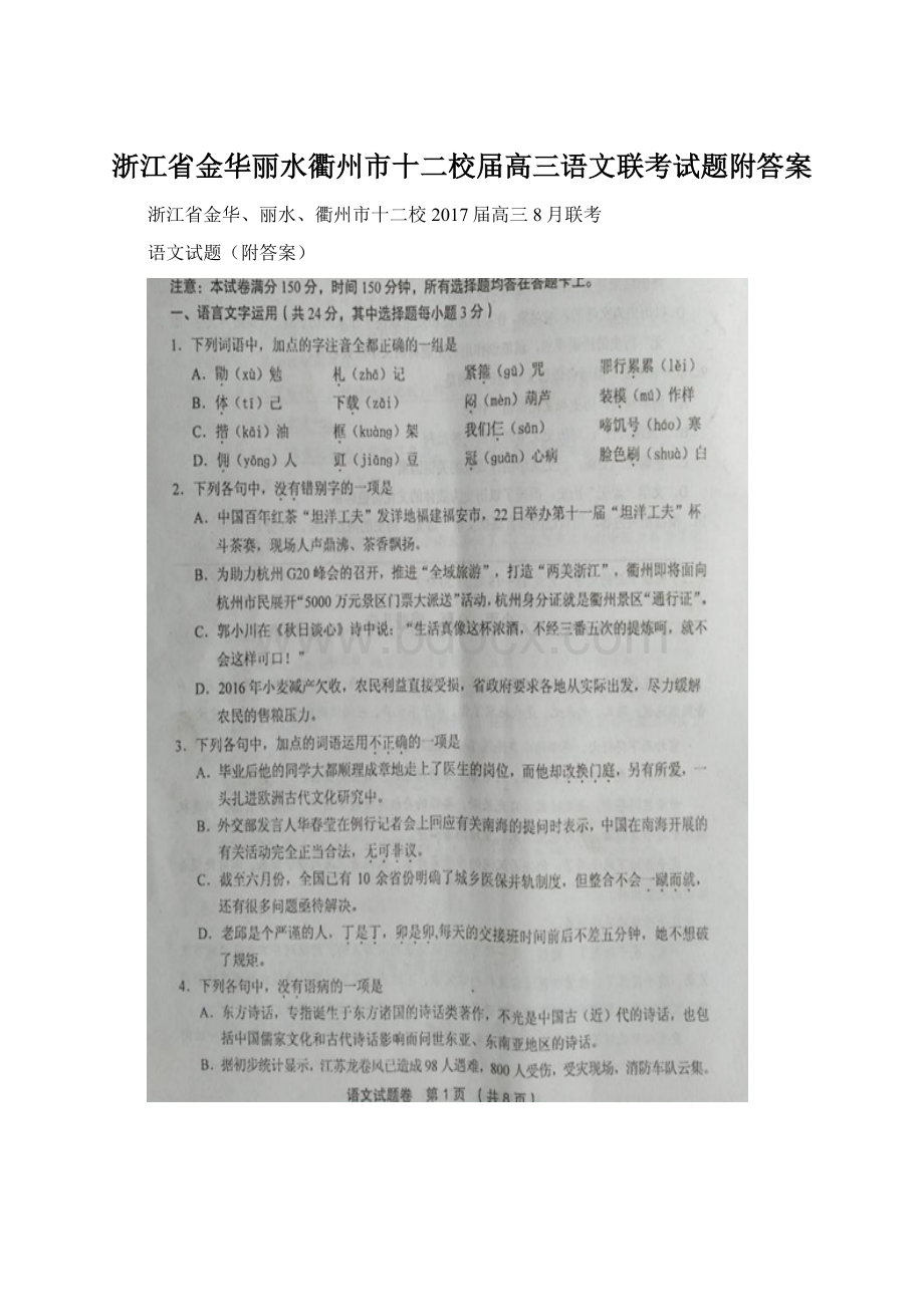 浙江省金华丽水衢州市十二校届高三语文联考试题附答案Word文档格式.docx_第1页