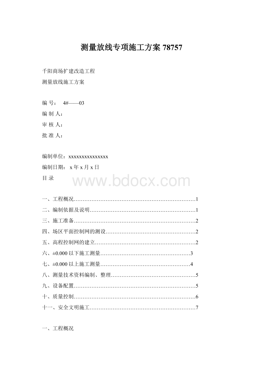 测量放线专项施工方案78757Word文件下载.docx_第1页