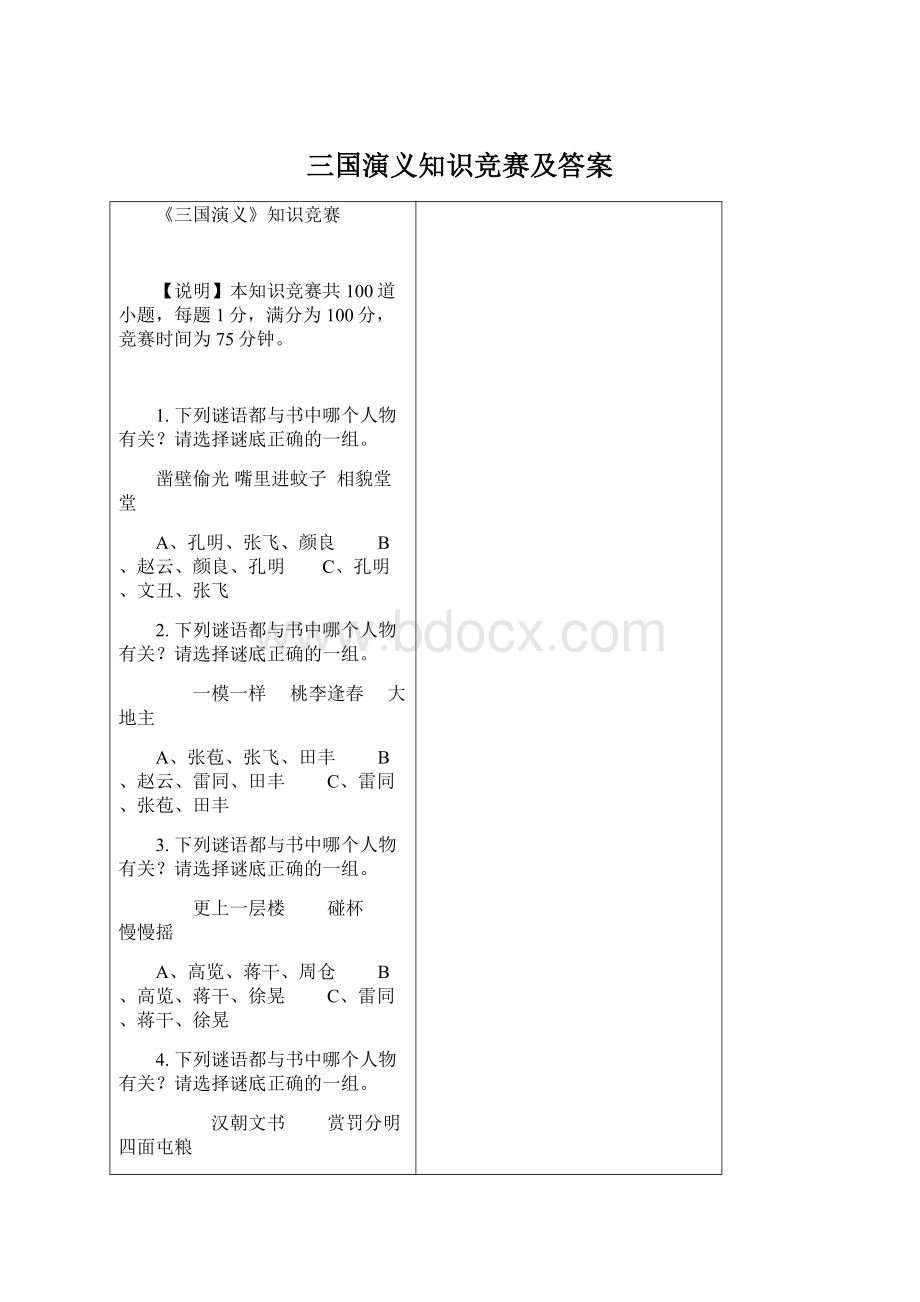 三国演义知识竞赛及答案.docx_第1页