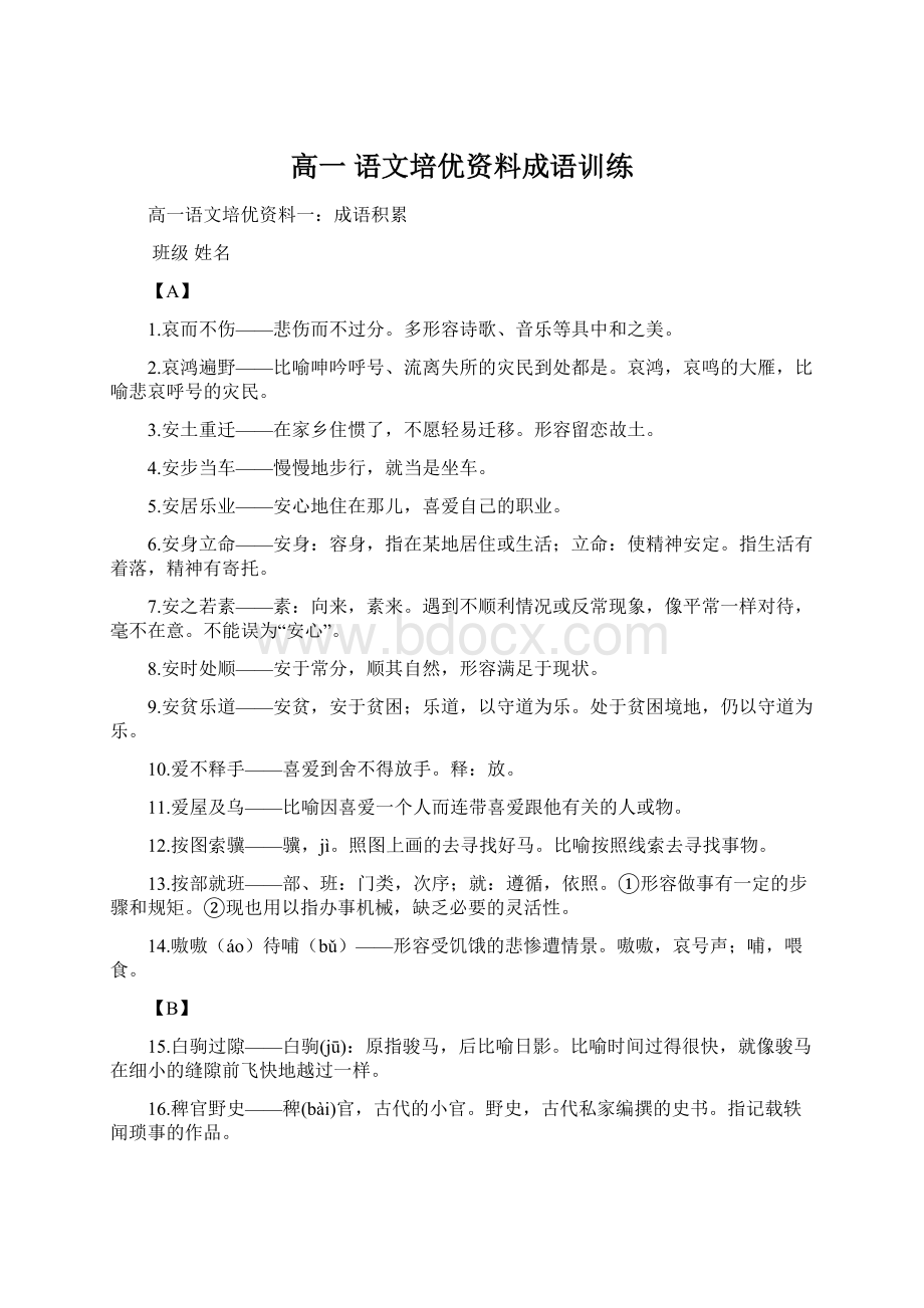 高一 语文培优资料成语训练.docx_第1页