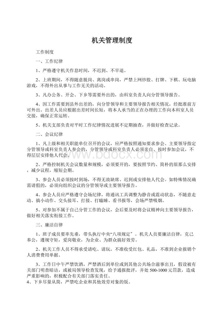 机关管理制度.docx_第1页