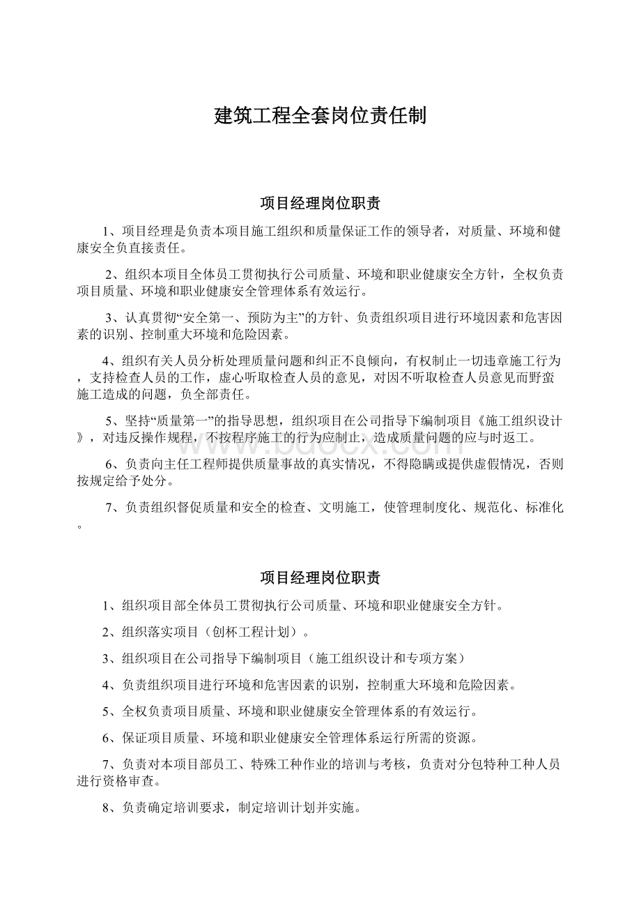 建筑工程全套岗位责任制.docx