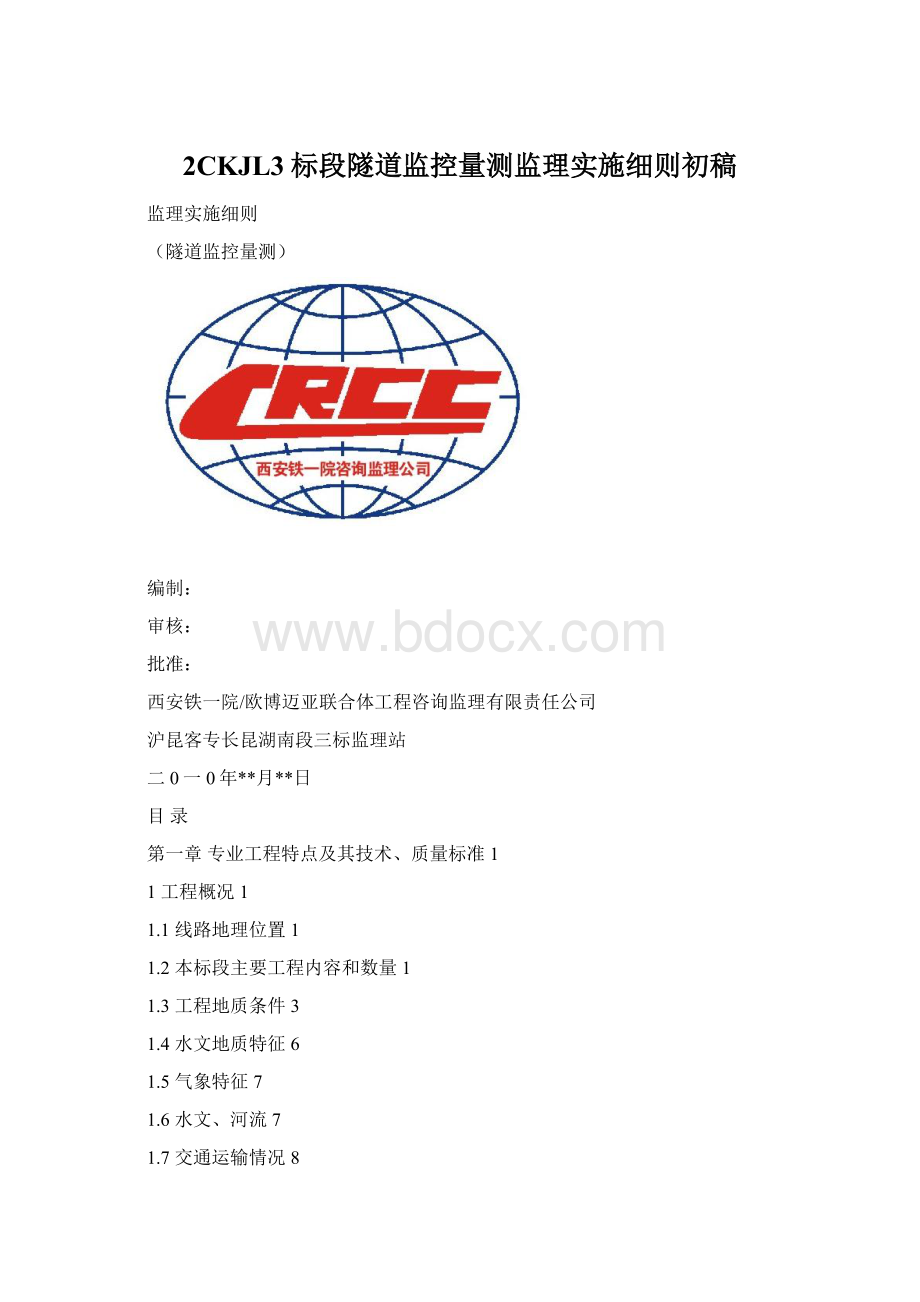 2CKJL3标段隧道监控量测监理实施细则初稿.docx_第1页