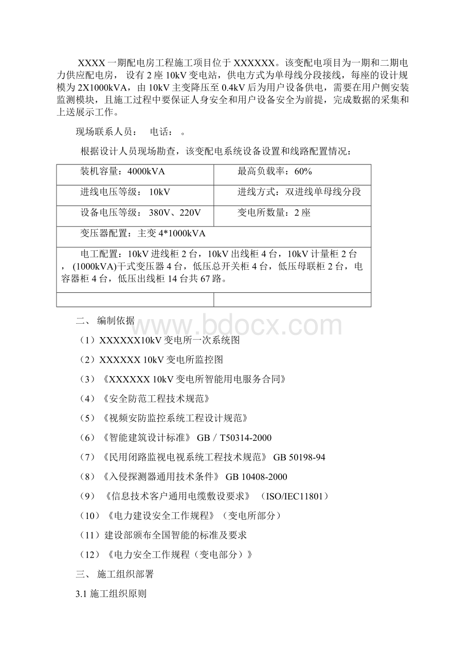 XXXX10kV变电站智能化用电服务施工案 1Word文档下载推荐.docx_第3页