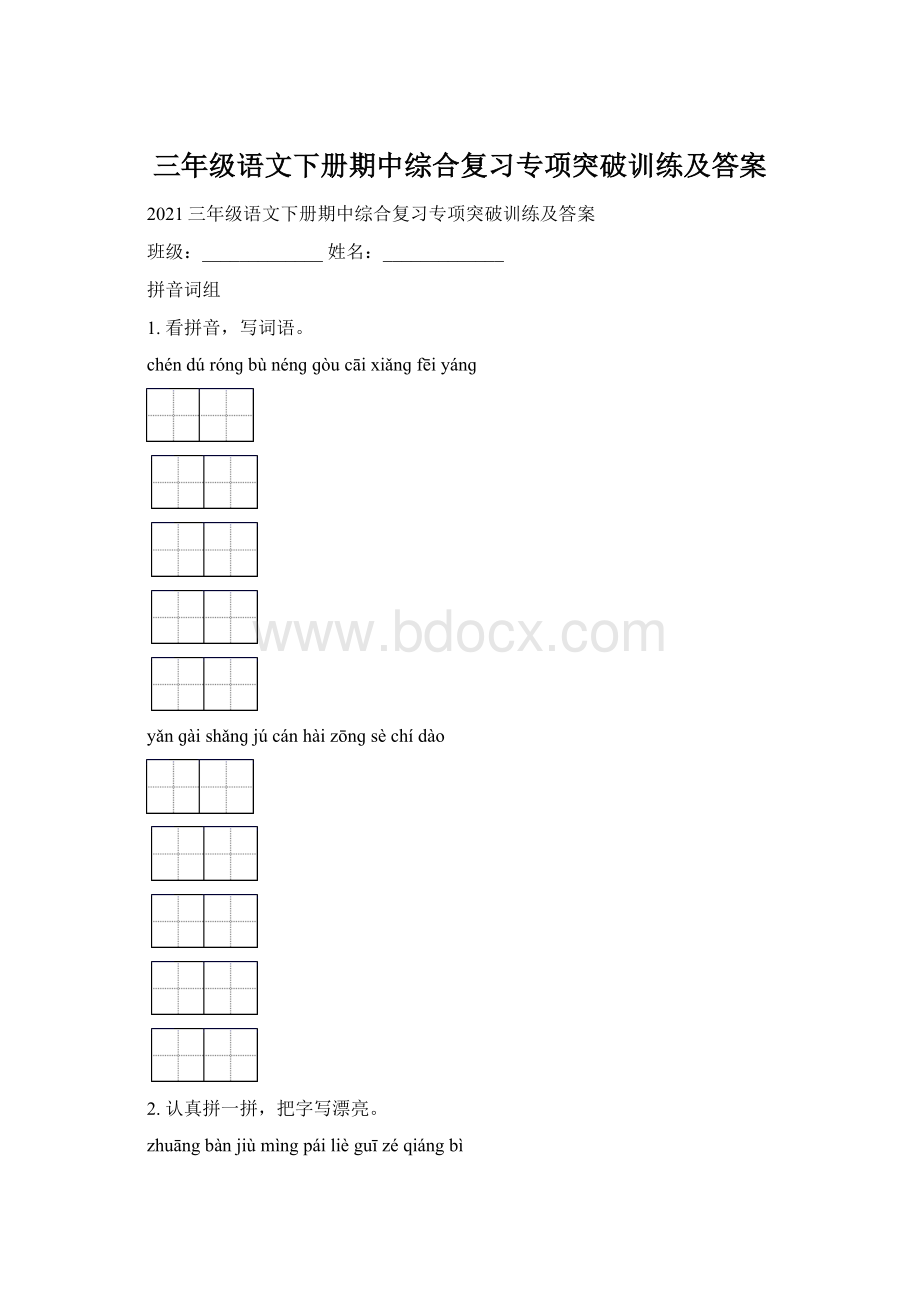 三年级语文下册期中综合复习专项突破训练及答案.docx