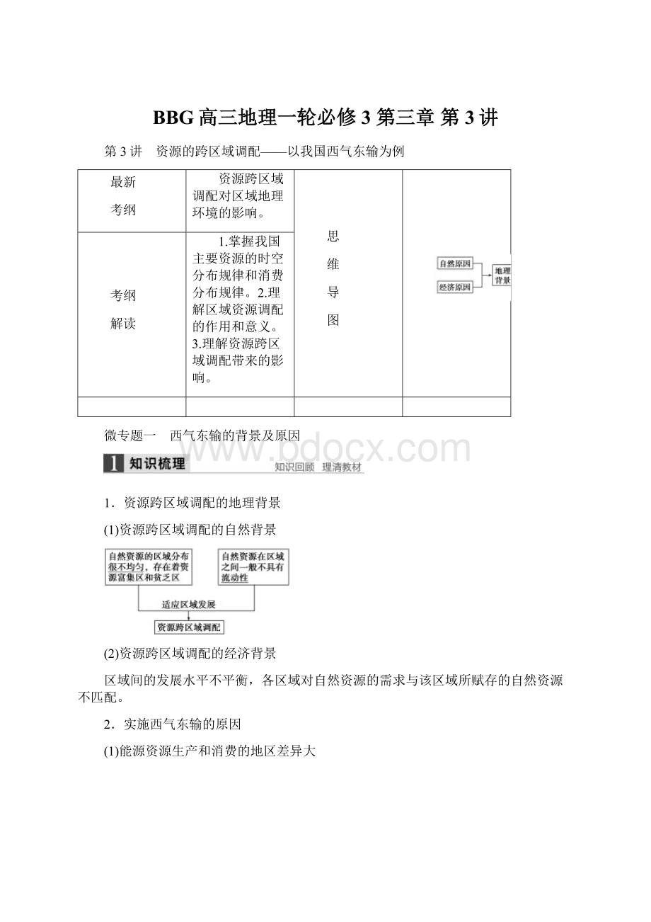 BBG高三地理一轮必修3 第三章 第3讲文档格式.docx