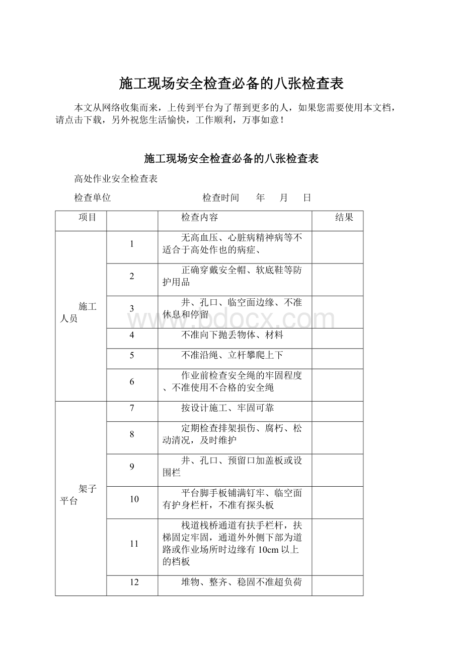 施工现场安全检查必备的八张检查表Word文档下载推荐.docx