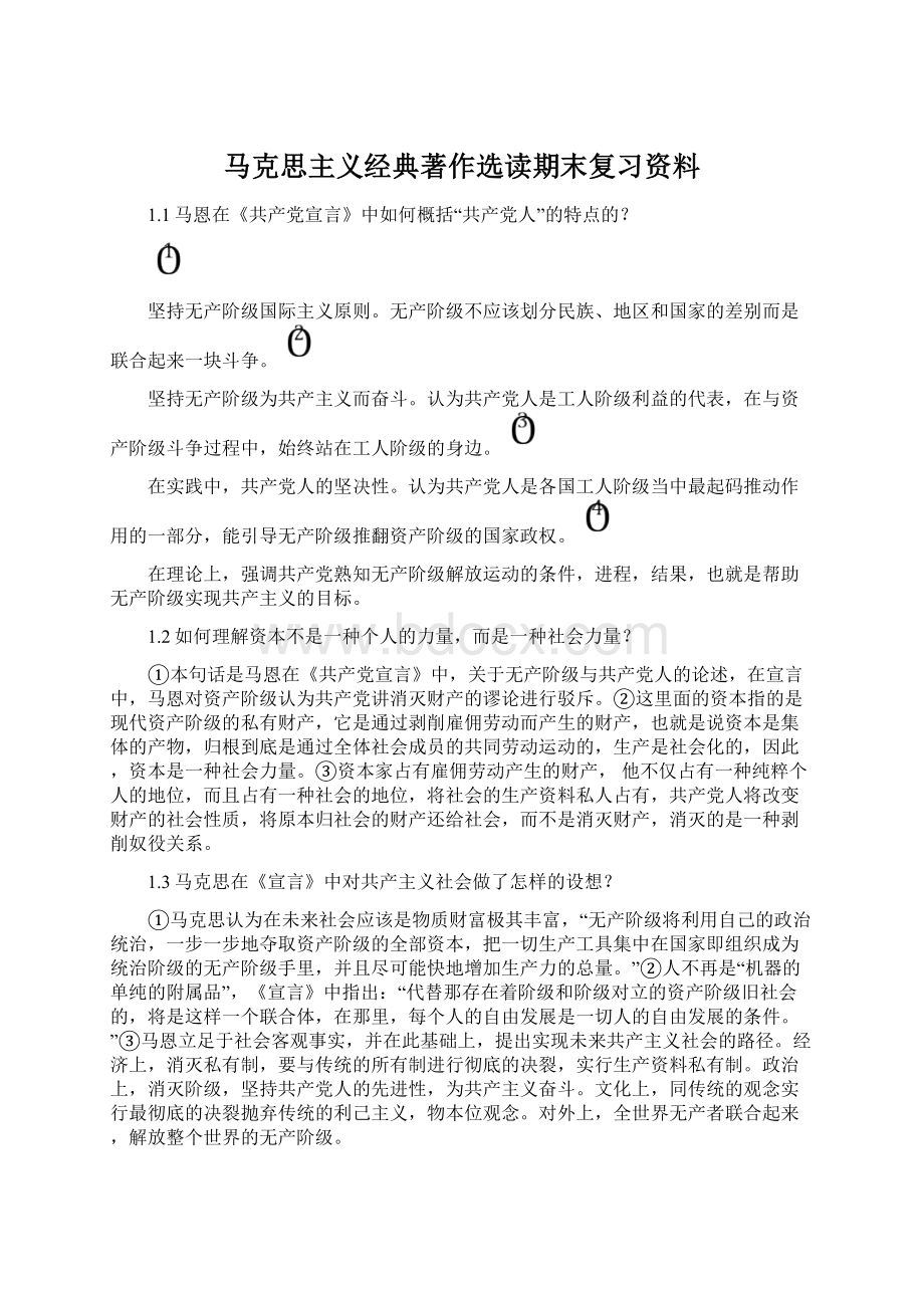 马克思主义经典著作选读期末复习资料文档格式.docx