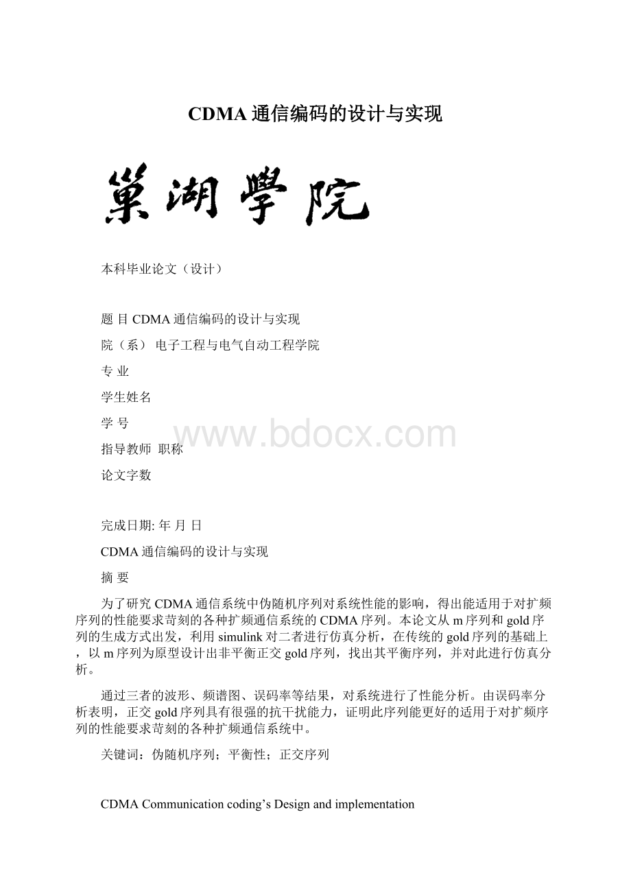 CDMA通信编码的设计与实现Word文档下载推荐.docx_第1页