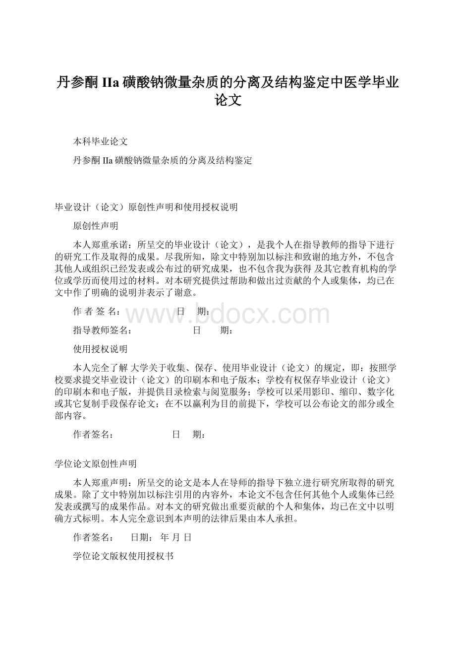 丹参酮IIa磺酸钠微量杂质的分离及结构鉴定中医学毕业论文.docx_第1页