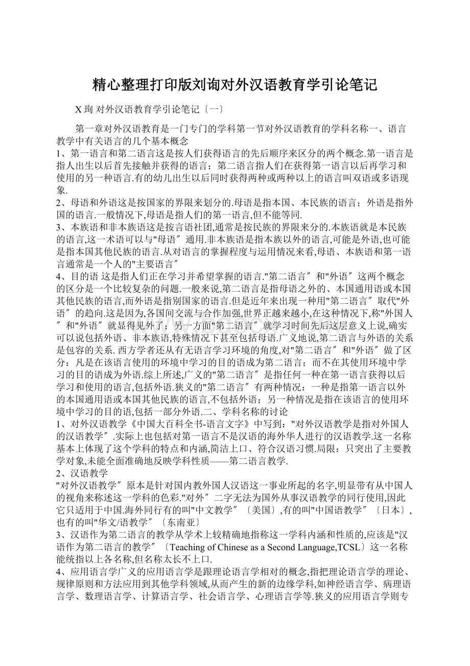 精心整理打印版刘询对外汉语教育学引论笔记.docx_第1页