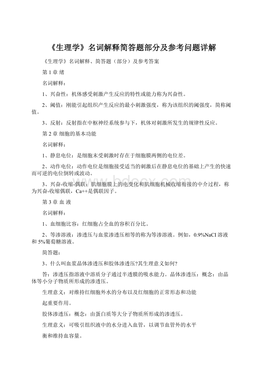 《生理学》名词解释简答题部分及参考问题详解Word文件下载.docx