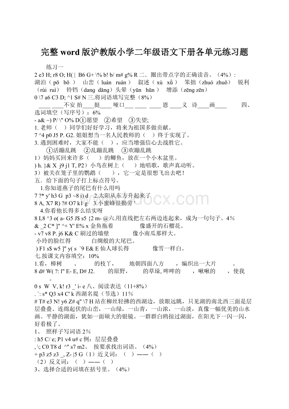 完整word版沪教版小学二年级语文下册各单元练习题Word下载.docx_第1页