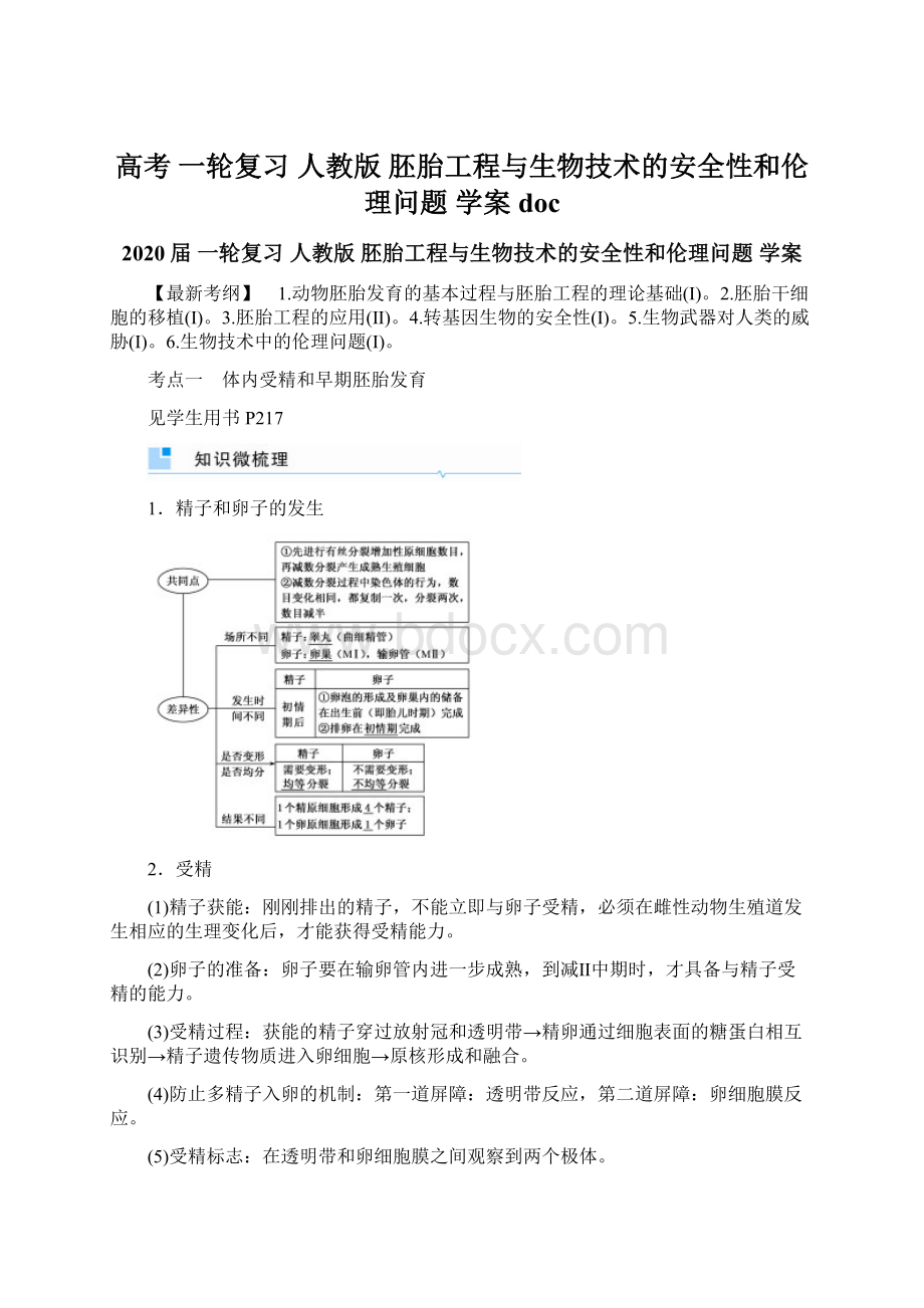 高考 一轮复习人教版胚胎工程与生物技术的安全性和伦理问题 学案doc.docx