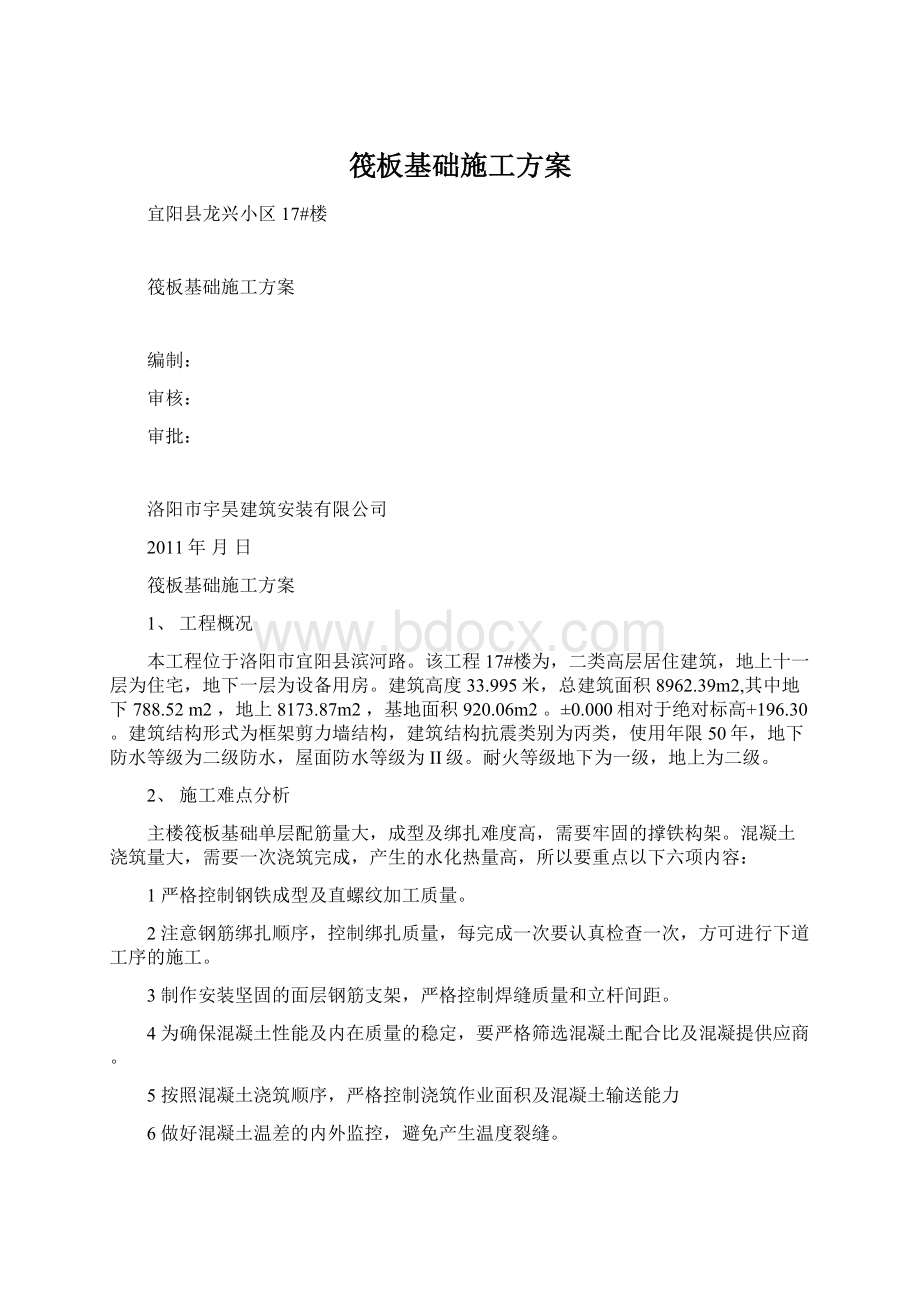 筏板基础施工方案.docx_第1页