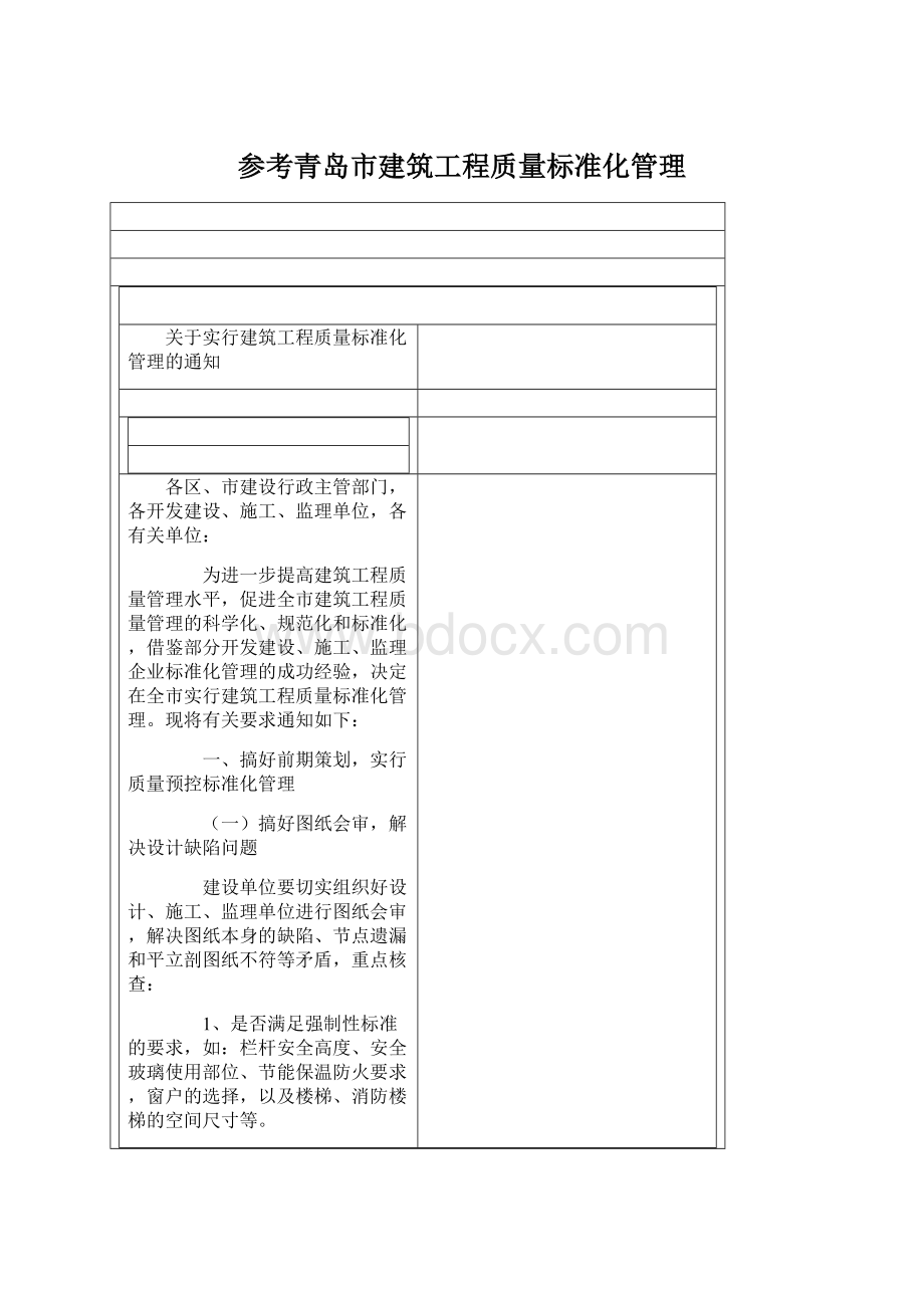 参考青岛市建筑工程质量标准化管理Word格式文档下载.docx