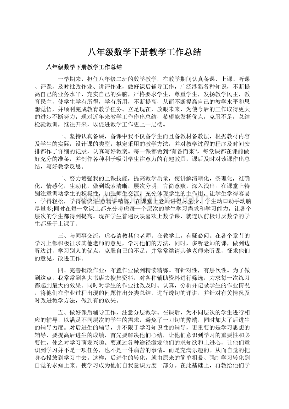 八年级数学下册教学工作总结Word文件下载.docx