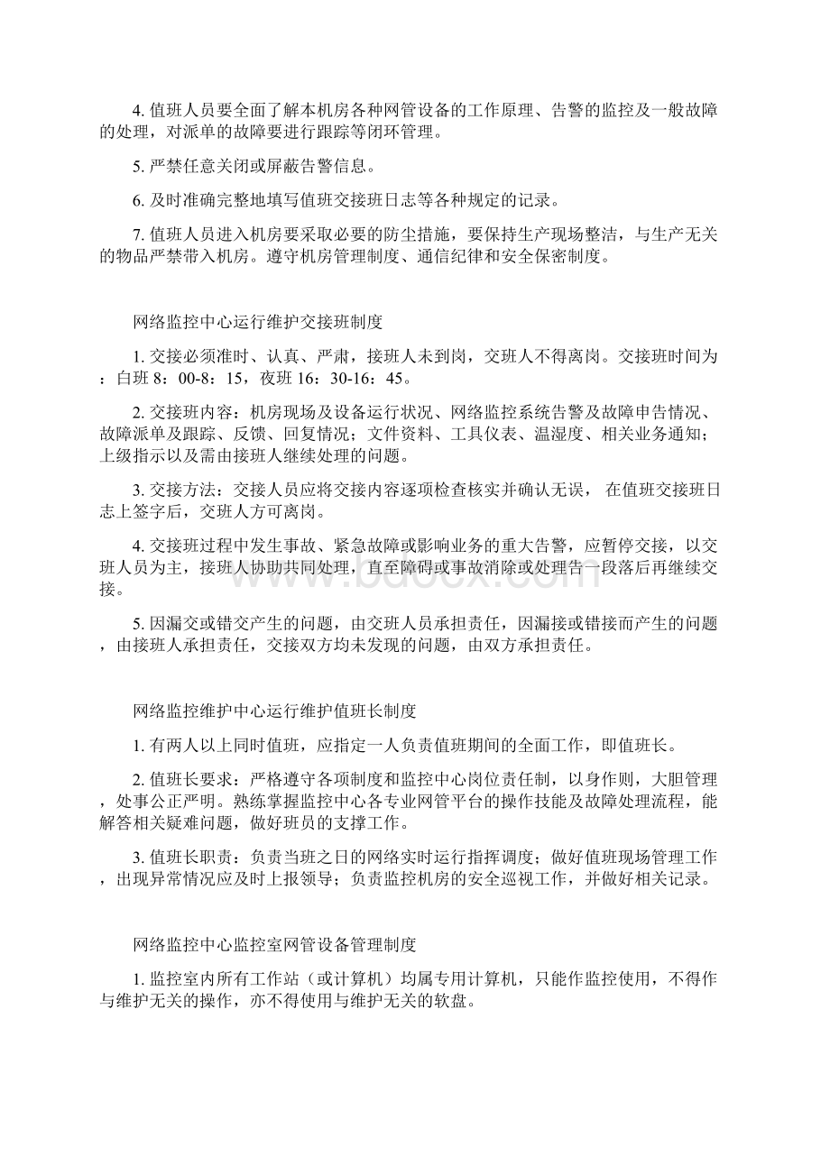 网络监控中心各种制度标准版Word下载.docx_第3页