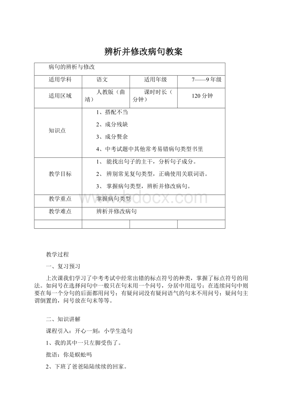 辨析并修改病句教案Word下载.docx