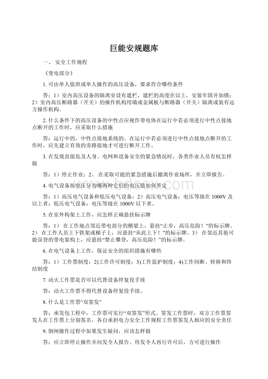 巨能安规题库Word文档格式.docx