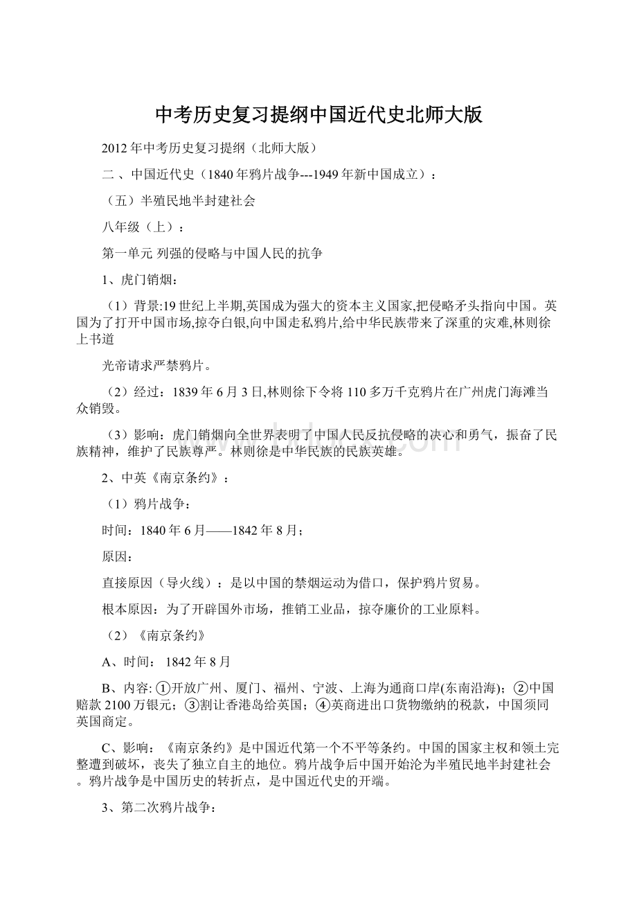 中考历史复习提纲中国近代史北师大版.docx