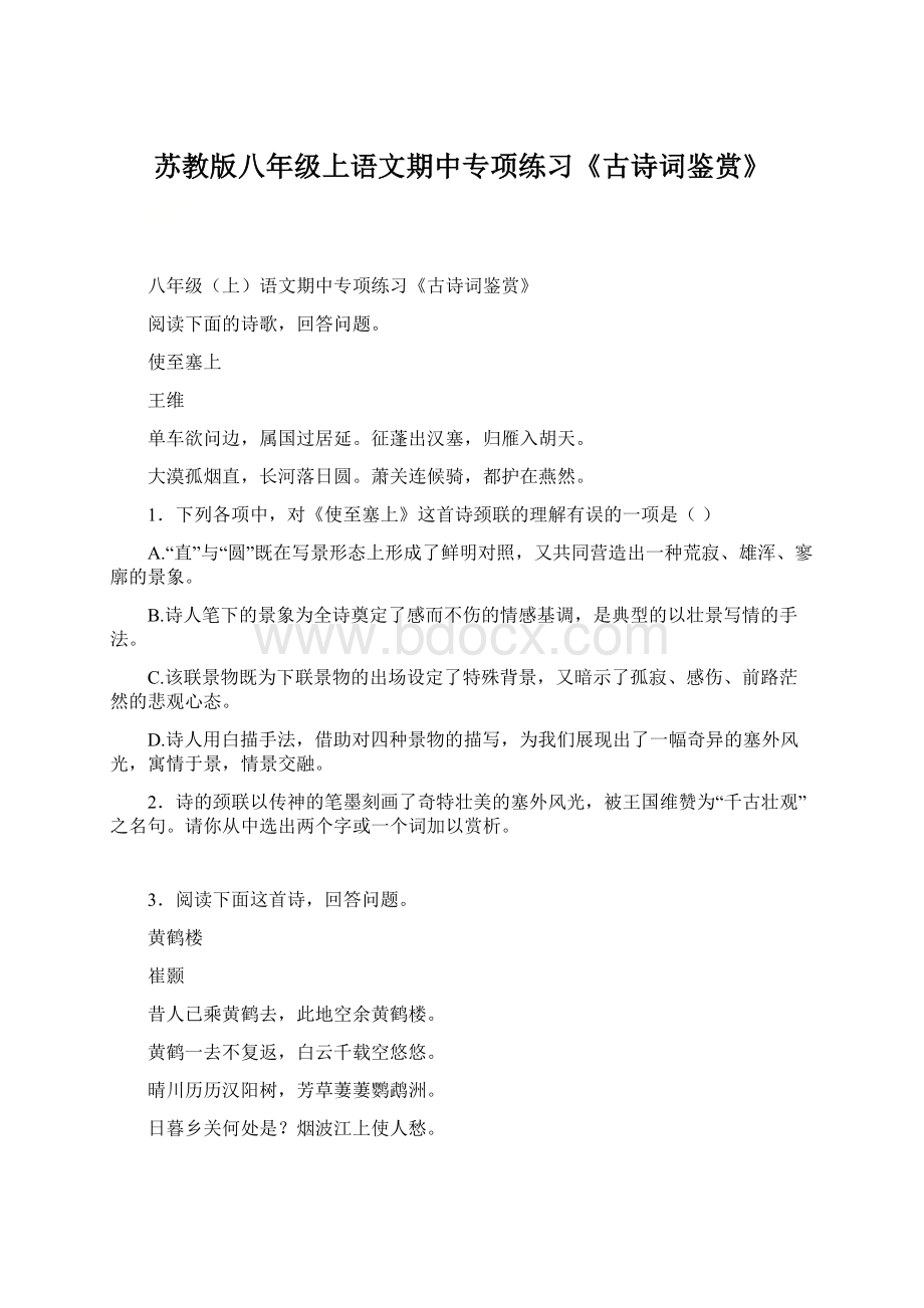 苏教版八年级上语文期中专项练习《古诗词鉴赏》Word格式.docx